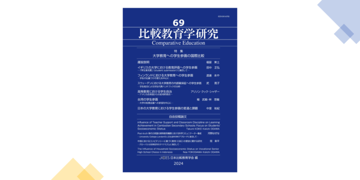 Two articles co-authored by Ogawa seminar students and Professor Keiichi Ogawa have been published in the Bulletin of the Japan Comparative Education Society No. 69.