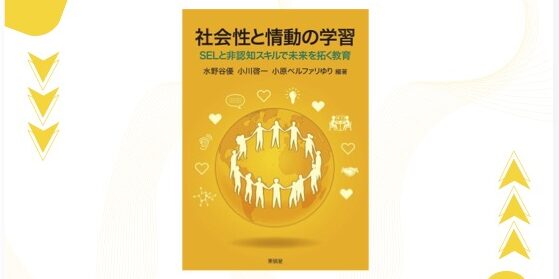 Professor Ogawa’s co-edited a book “Social and Emotional Learning: Education for the Future through SEL and Non-Cognitive Skills”